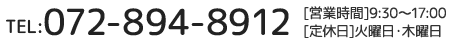 TEL:072-894-8912 [営業時間]9:30～17:00 [定休日]火曜日・木曜日